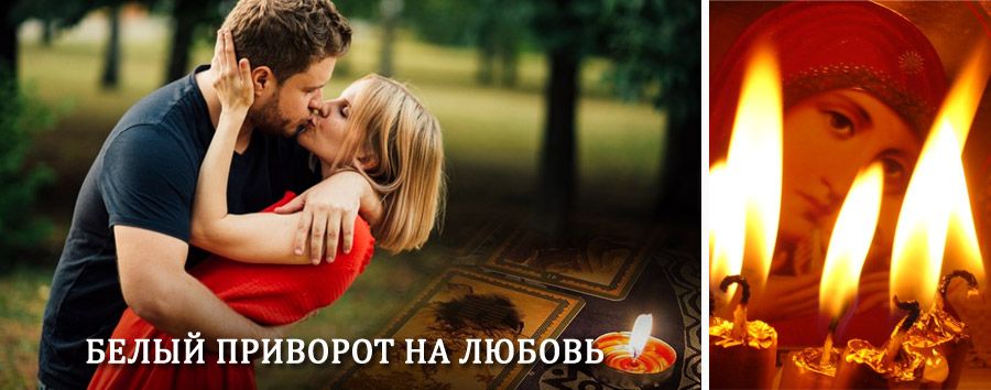 Приворот в домашних условиях на мужчину в Куженере