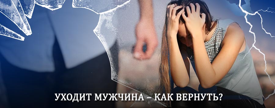 Как вернуть мужа в семью – действенный способ от гадалки в Куженере