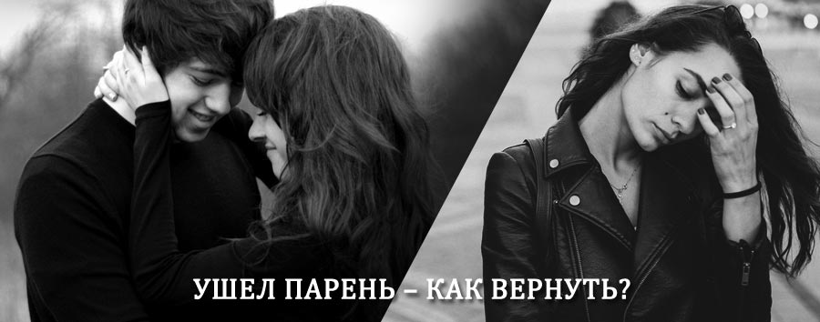 Как вернуть парня после расставания – действенный приворот от гадалки в Куженере